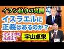 宇山卓栄◉イラン紛争の裏視点。イスラエル・ユダヤに正義はあるのか？停戦交渉は拒絶!? 戦争を長引かせ世界に混乱を巻き起こしたい彼らの狙いとは。