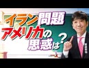【教えて！ワタナベさん】イラン問題、アメリカの思惑は？[R8/4/1］