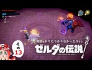 【ゆっくり実況】知恵をかりたりかりなかったりするゼルダの伝説 その13