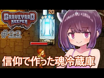 墓地でも稼げきりたん #22【Graveyard Keeper】