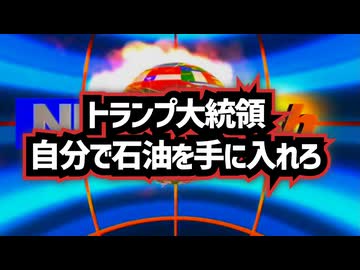◆同盟崩壊の始まりか？米国撤退へ トランプ大統領「自分で石油を守れ」