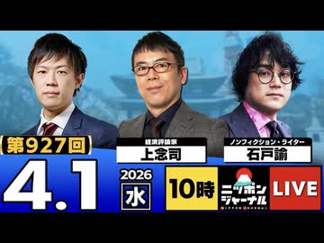 2026/04/01（水）ニッポンジャーナル 上念司/石戸諭