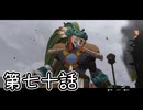 【ゆっくり実況】でじすと！　その七十