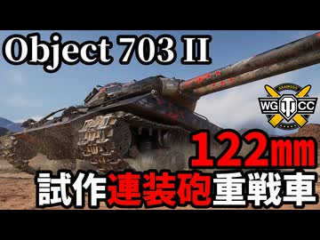 【WoT:Object 703 Version II】ゆっくり実況でおくる戦車戦Part2274 byアラモンド【World of Tanks | ワールドオブタンクス】