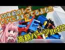 【LEGO】茜ちゃんのジャンクレゴレアパーツ入っとんのかい！ブックオフ５５０円編【琴葉茜】