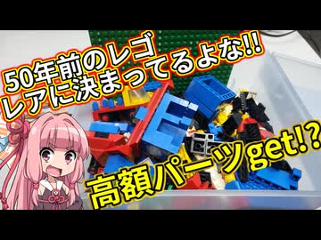 【LEGO】茜ちゃんのジャンクレゴレアパーツ入っとんのかい！ブックオフ５５０円編【琴葉茜】