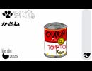 【きねどん】重ねトマト缶 歌ってみた