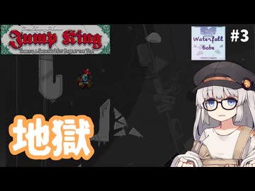 地　獄【Jump King - Waterfall Babe #3】