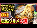 100年前の炭鉱の味を再現！？釧路・石炭グルメ5選【釧路のずんだもん】