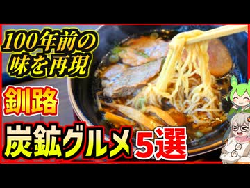 100年前の炭鉱の味を再現！？釧路・石炭グルメ5選【釧路のずんだもん】