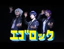 【ブルーロック】エゴロック【踊ってみた】