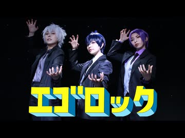【ブルーロック】エゴロック【踊ってみた】