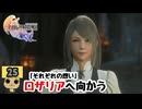 【女性実況】 FINAL FANTASY 16　Part25