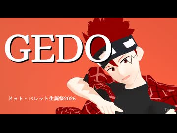 【MMDマッシュル】GEDO