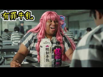 ギルティに牛乳混ぜたらウメェと思うんだよな！