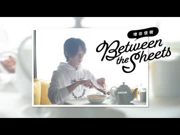 【CH会員限定！】第236回"おめざ版"「Between the sheets」