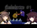 【Ambidextro #1】ダ　ブ　ル　き　り　た　ん【ソフトウェアトーク実況】