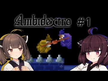 【Ambidextro #1】ダ　ブ　ル　き　り　た　ん【ソフトウェアトーク実況】