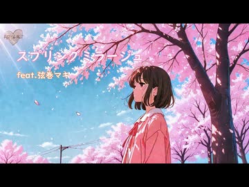 スプリングミラージュ/feat.弦巻マキ/by Pastel Color Planet