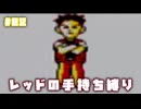 【ピカチュウ版】レッドが所持したポケモンだけで旅をする〔#02〕