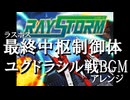 レイストーム、ラスボス、BGM、アレンジ