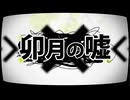卯月の嘘 歌ってみた【深海】
