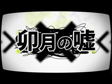 卯月の嘘 歌ってみた【深海】