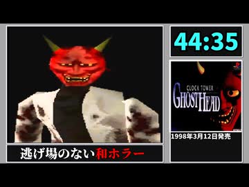 【解説RTA】クロックタワーゴーストヘッド Aエンド RTA 44:35 Part2