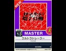 【譜面確認用】 ウルトラトレーラー MASTER 【チュウニズムNEW外部出力】