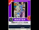 【譜面確認用】 僕達のギャグマンガ日和 MASTER 【チュウニズムNEW外部出力】