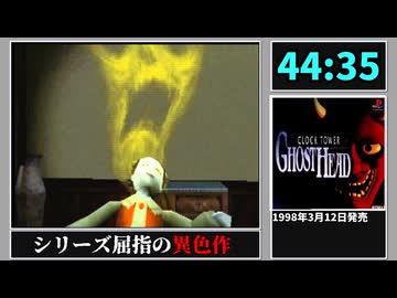 【解説RTA】クロックタワーゴーストヘッド Aエンド RTA 44:35 Part1