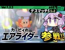 お対戦相手をお料理してやりますわぁ～！【カービィのエアライダー】【結月ゆかり実況プレイ】