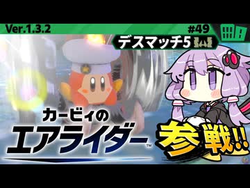 お対戦相手をお料理してやりますわぁ～！【カービィのエアライダー】【結月ゆかり実況プレイ】
