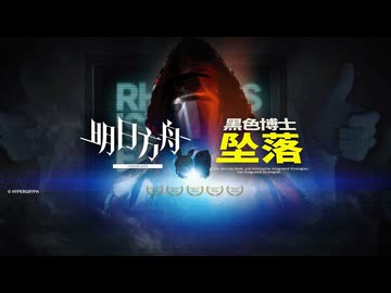 【アークナイツ】エイプリルフール2026『Doctor Drop』PV