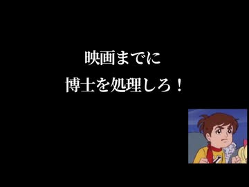 映画が終わるまでにボルガ博士を処理出来るか？
