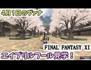 【FF11】4月1日のヴァナ、エイプリルフール見学！＿＿春の訪れ、爆走Raminelくん、モグガーデンの守衛