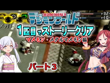 デジモンワールド1匹目でストーリークリア「マメモン・メタルマメモン編」【パート３】