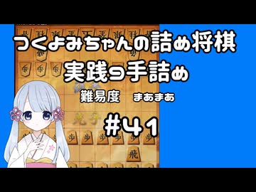 #41　つくよみちゃんの詰将棋【実践9手詰め】