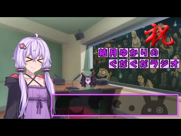 結月ゆかりのぐだぐだラジオ 第10回【VOICEROIDラジオ】