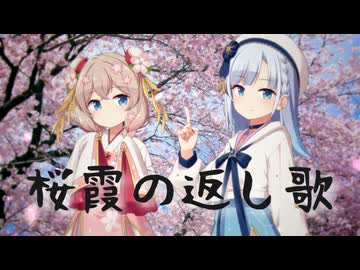 桜霞の返し歌 / 彩澄しゅお・彩澄りりせ Cover