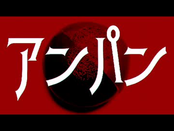 アンパン / 初音ミク