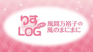 『りすLOG　水曜日　風間万裕子の風のまにまに』#1