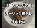 オーストラリア牛　牛肉　ニンニク　塩ダレ　焼いてみた　料理
