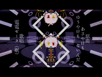 (※エイプリルフール)　歌へたくそボカロpがちょっとだけ歌ってみた『あさやけもゆうやけもないんだ/夏毛』　歌唱電電ゼータ