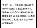 19991023サタデーホットリクエスト（谷山浩子）