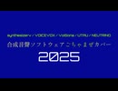 合成音声ソフトウェアごちゃまぜカバー2（ダイジェスト版）【2025～2026】