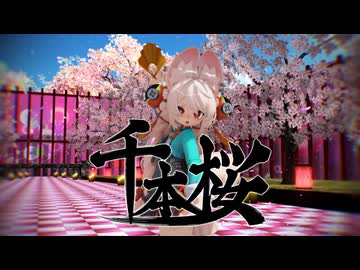 【MMD】千本桜【照（ざお）】【ゼンゼロMMD】