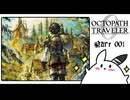 【オクトパストラベラー0＊実況】私だけの物語を紡ぐ初見プレイ！第一章