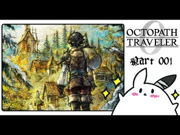 【オクトパストラベラー0＊実況】私だけの物語を紡ぐ初見プレイ！第一章