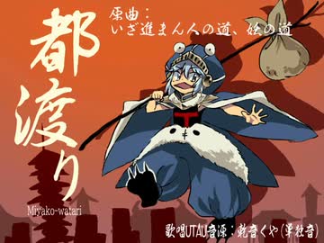 都渡り【Len'en UTAU vocal arrange】